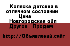 Коляска детская в отличном состоянии › Цена ­ 3 700 - Новгородская обл. Другое » Продам   